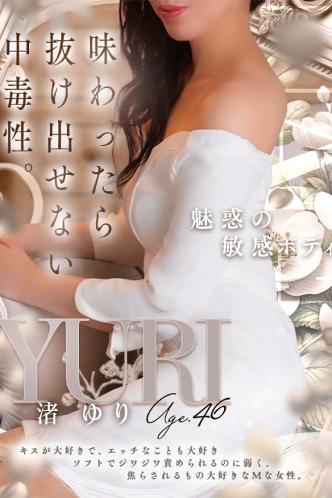 渚 ゆり
