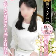 本日出勤！超大注目マダム【裕木 奈江】黒髪の超美人！！連日完売マダムに空きが！