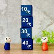 ~歳を重ねるということ~