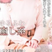 素人感１２０％！【白城 あやか】