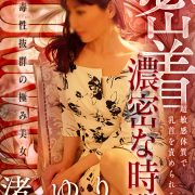 渚ゆり【リピート確定！極上マダムが本日出勤】