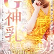 野波真帆【清楚でお淑やかだけど本当は・・・】