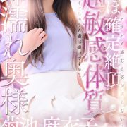 菊池　麻衣子【イかないことなんてない】