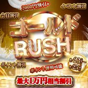 《GOLD☆RUSH》は最安値!今日で最後のチャンスをお見逃しなく!