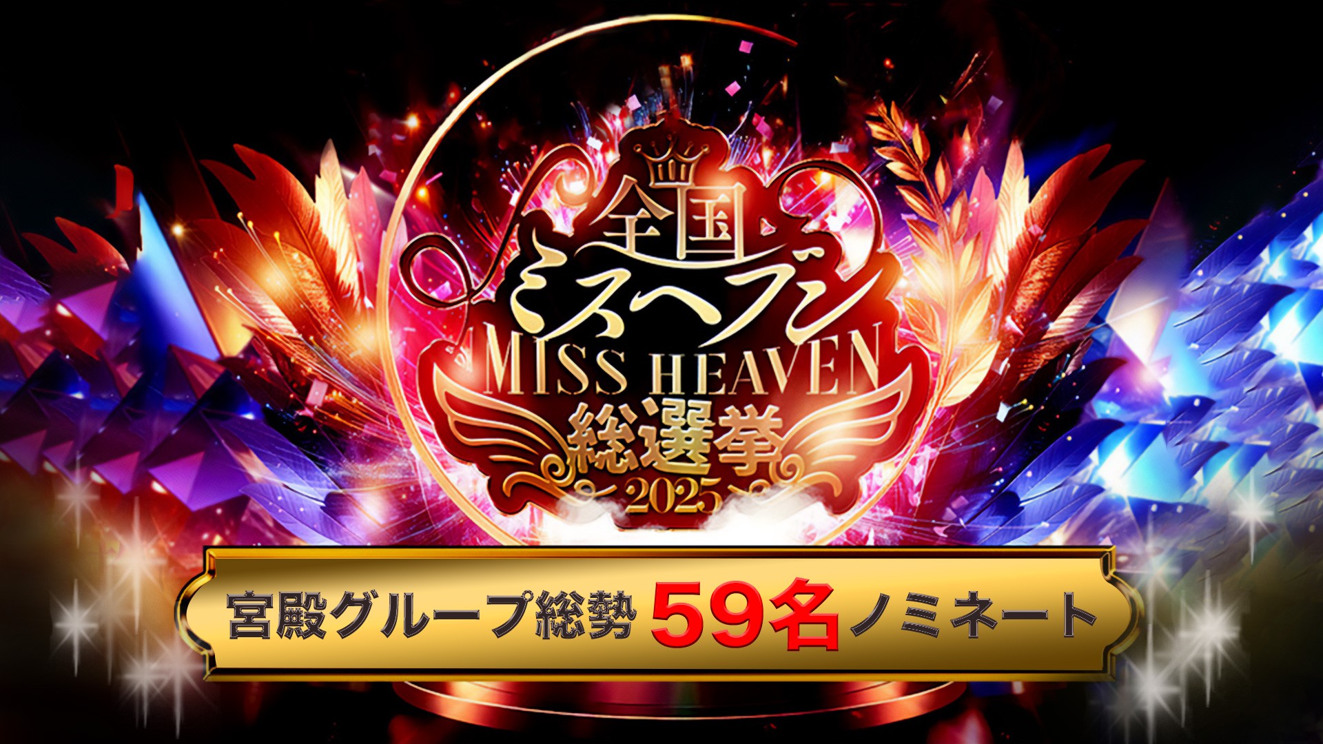 ミスヘブン総選挙2025