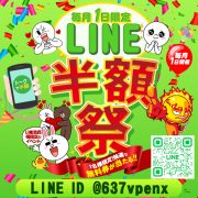 【LINE半額祭】料券を狙え★トークするだけでもれなく！