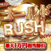 お宝探しは《ゴールド☆RUSH》で！ポイント併用で超お得！