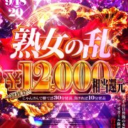 【熟女の乱】最終日！マダムが咲き乱れる！看板[倉田]激推し！