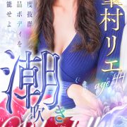 峯村リエ【イキ潮素人美人】
