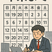 今年も300日過ぎてあと65日!?