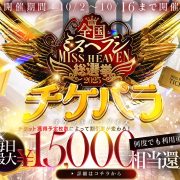 当グループは東海１の参加人数！【チケパラ】に注目！新人[坪井]デビュー！