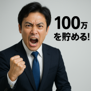 1年で100万円貯めるためのやるべきこと!