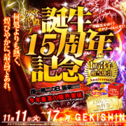 ☆生誕15年祭は今年1番の大還元！無料券が当たる大抽選会も！
