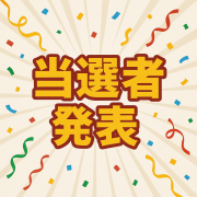 【当選者発表】70分コース無料券🏆