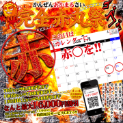 【赤丸祭】は今日から2日間！クジ延長も！体験新人は美人系！