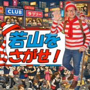 新企画【若山を探せ】開催中！サイトに隠れた[若山]がどこかに！?