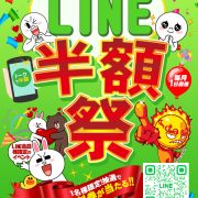 最大半額！しかも無料券も当たるチャンス！LINE会員様限定★