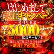 はじめまして保証キャンペーン