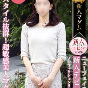 新人体験【スタイル抜群美人マダム】