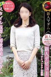 新人体験【スタイル抜群美人マダム】