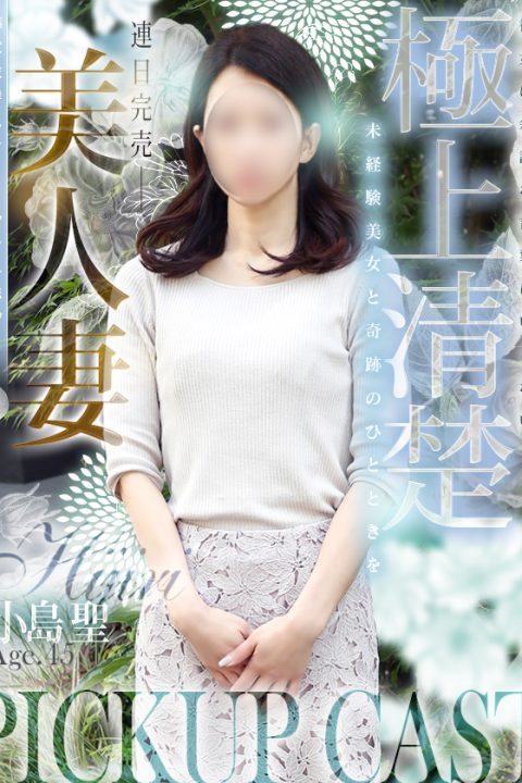 小島 聖